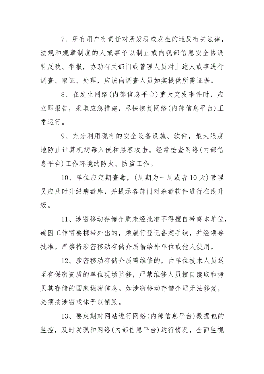 网络运行安全管理制度.doc_第2页