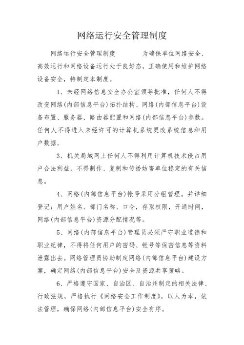 网络运行安全管理制度.doc