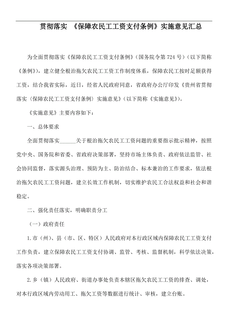 贯彻落实保障农民工工资支付条例实施意见汇总.docx_第1页