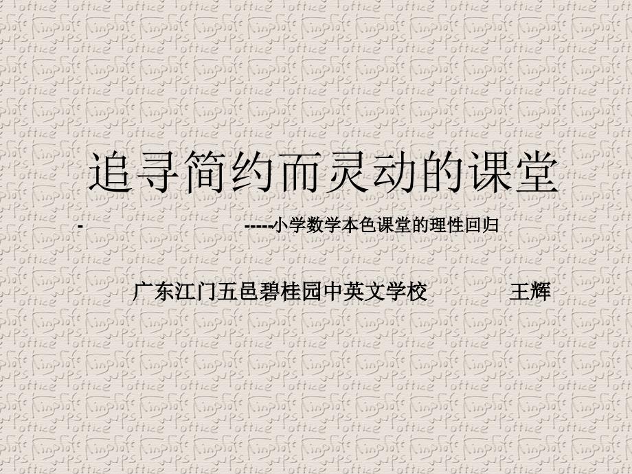 追寻简约而灵动的课堂小学数学本色课堂的理性回归.ppt_第1页