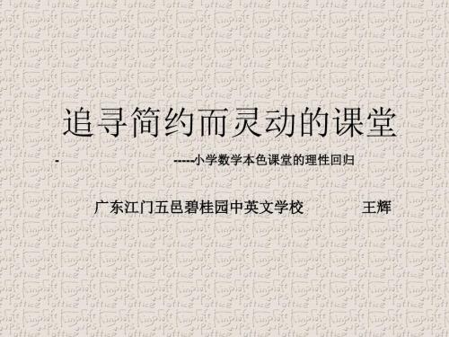追寻简约而灵动的课堂小学数学本色课堂的理性回归.ppt