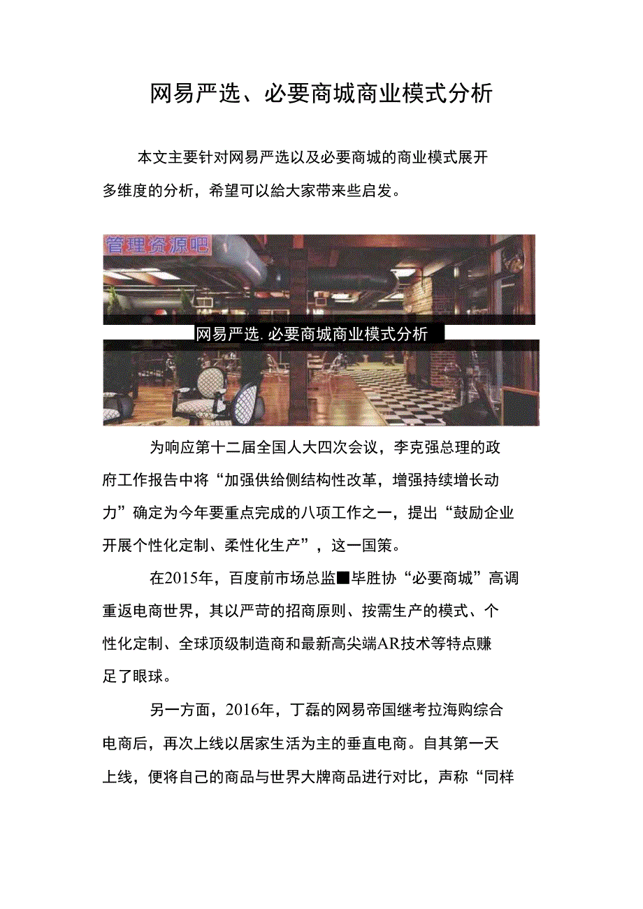 网易严选必要商城商业模式分析.doc_第1页