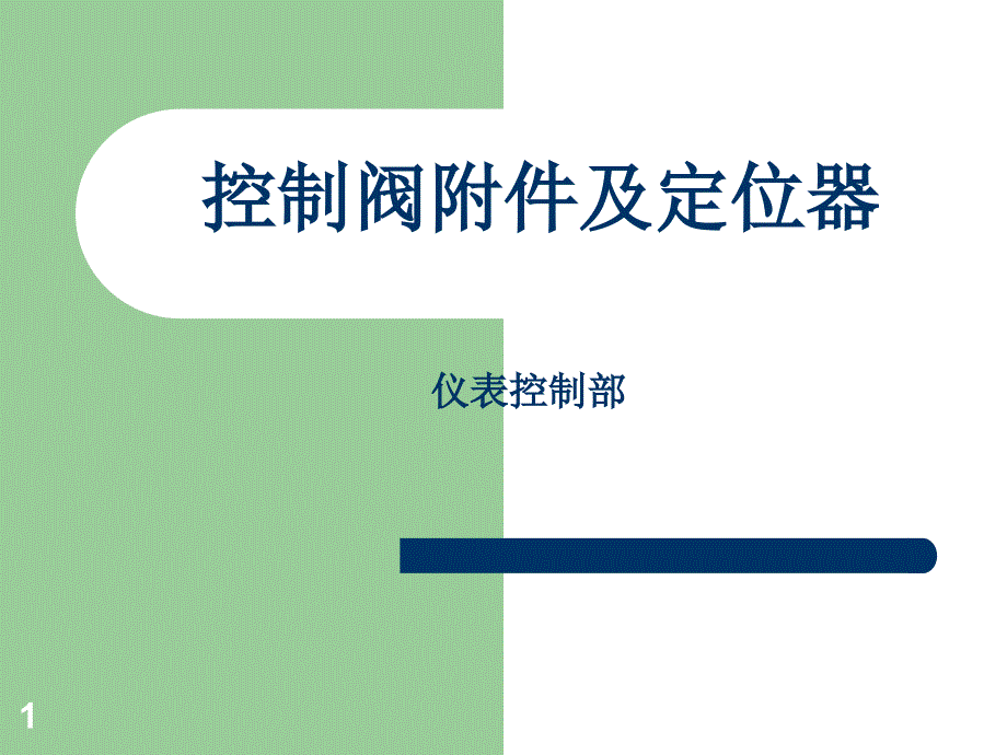 调节阀定位器及附件分解.ppt_第1页