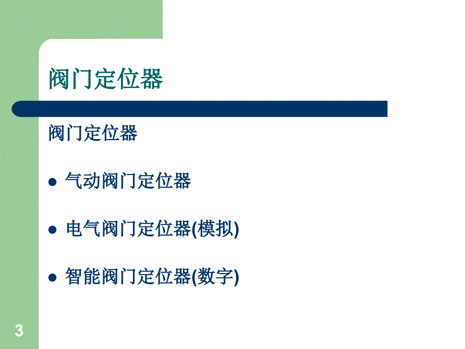调节阀定位器及附件分解.ppt_第3页