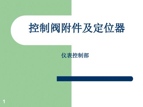 调节阀定位器及附件分解.ppt