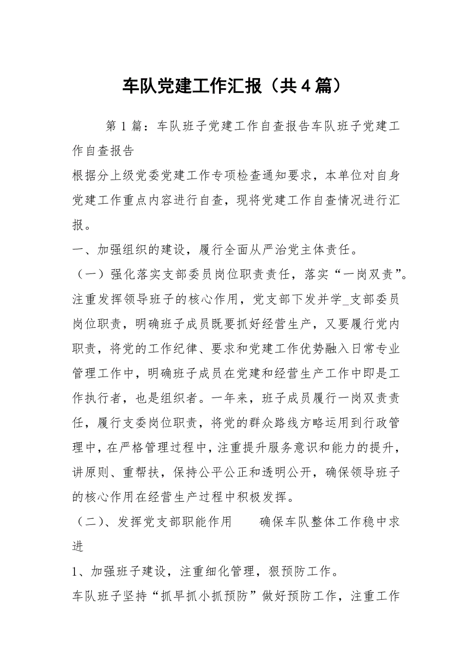 车队党建工作汇报共4篇.docx_第1页