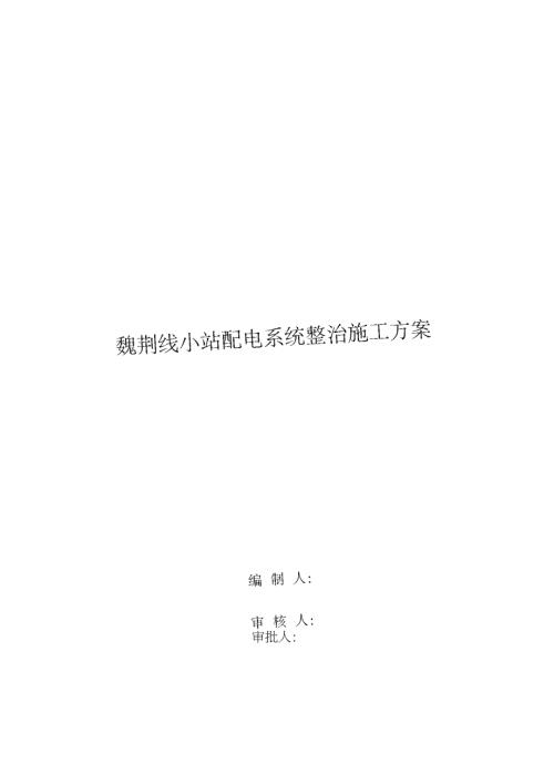 配电柜拆除安装施工方案完整版.doc