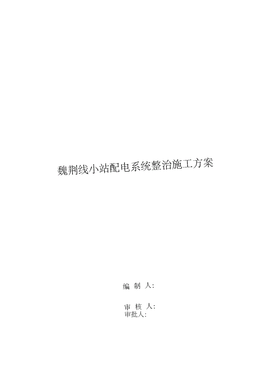 配电柜拆除安装施工方案完整版.doc_第1页