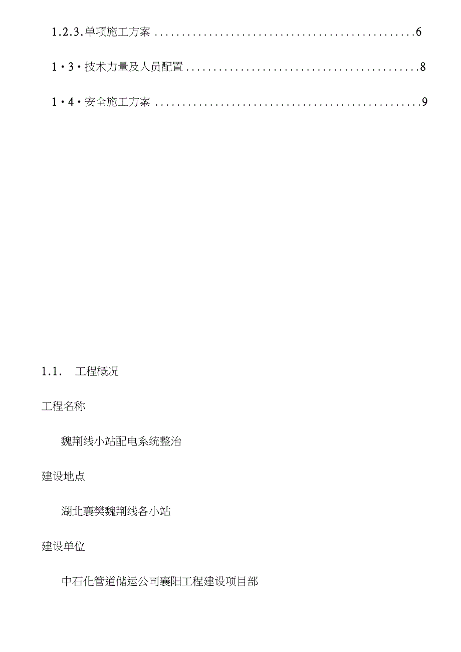配电柜拆除安装施工方案完整版.doc_第3页