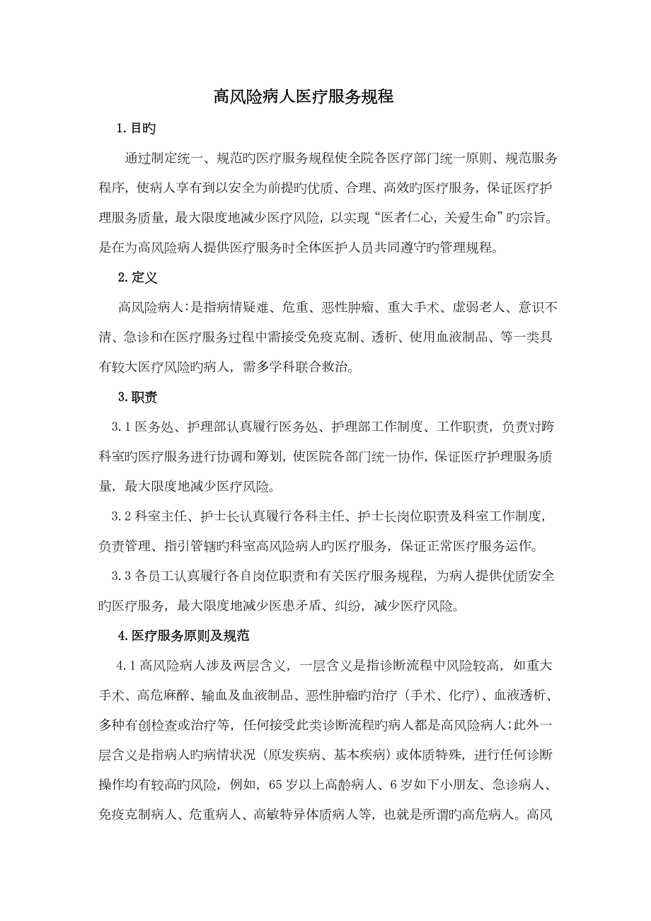 高风险患者诊疗新版制度及标准流程.doc_第1页