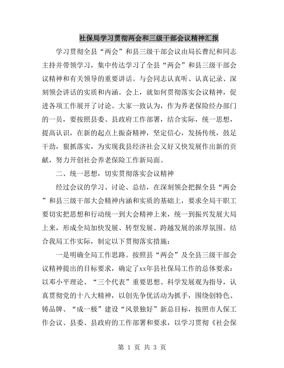 社保局学习贯彻两会和三级干部会议精神汇报.doc_第1页