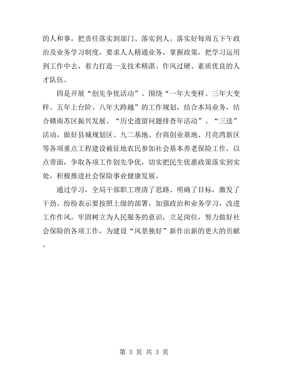 社保局学习贯彻两会和三级干部会议精神汇报.doc_第3页
