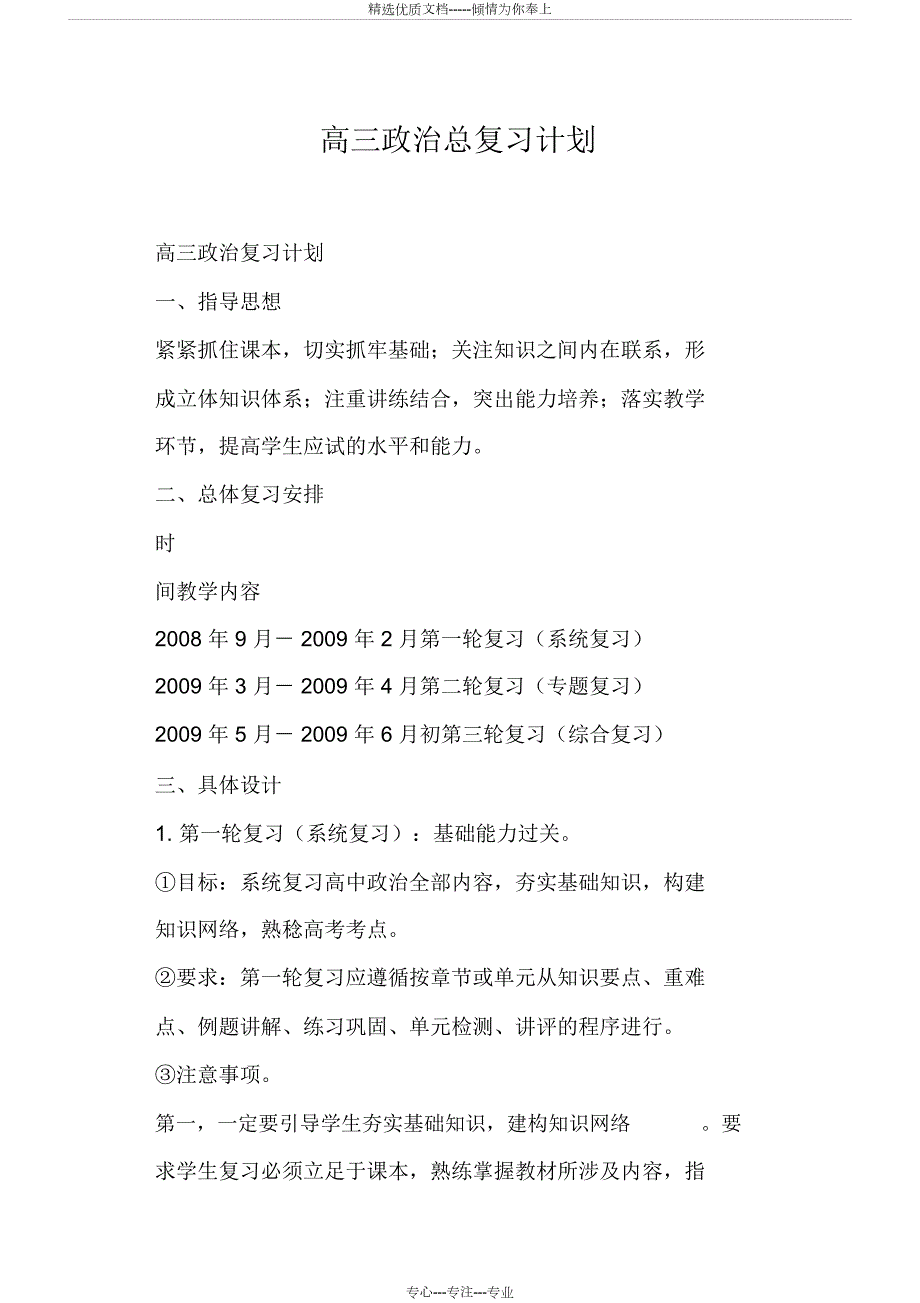 高三政治总复习计划.docx_第1页