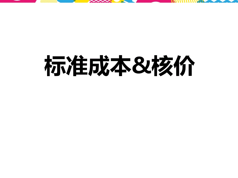 采购成本分析PPT课件.ppt_第1页