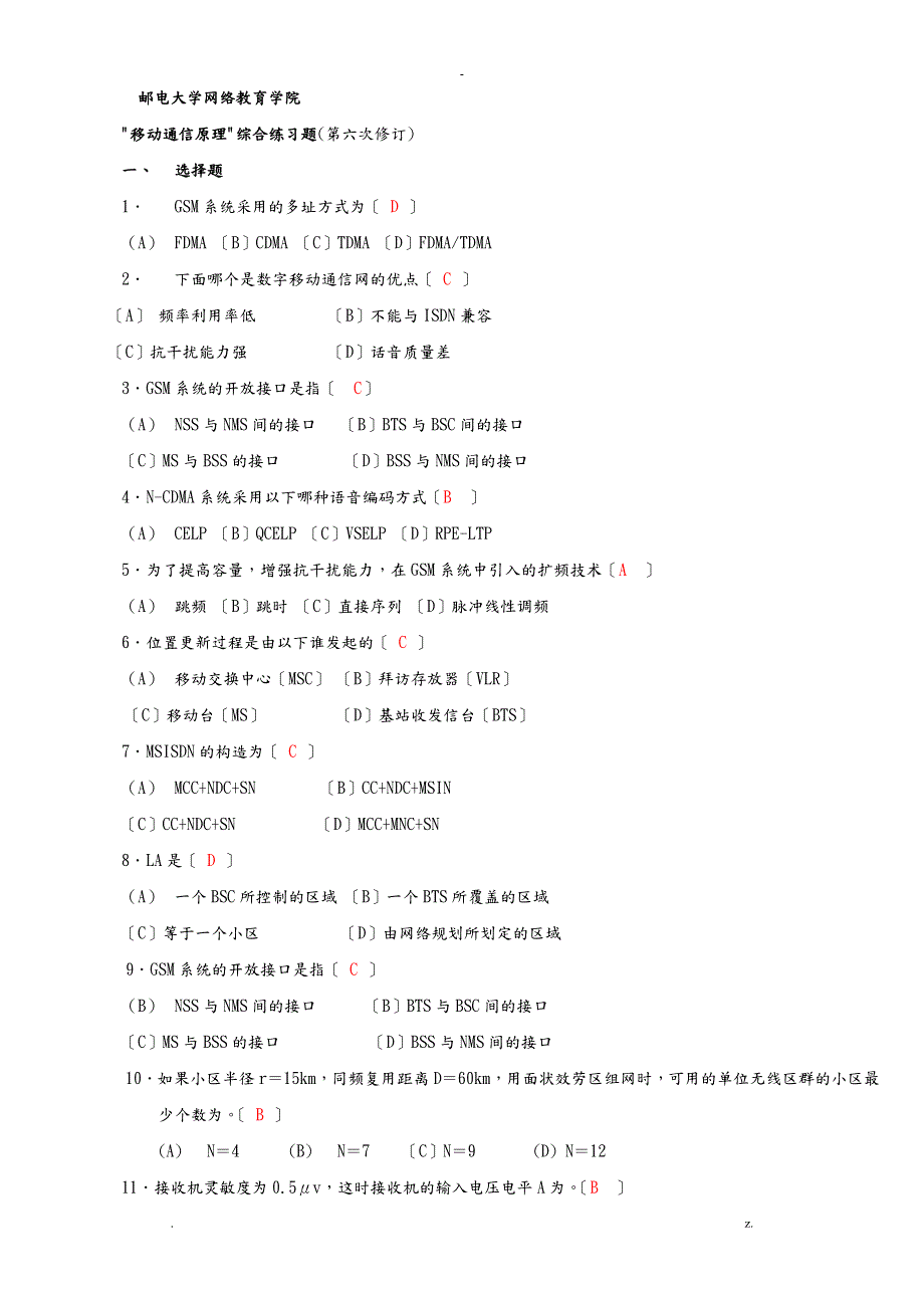 移动通信练习题附答案.doc_第1页