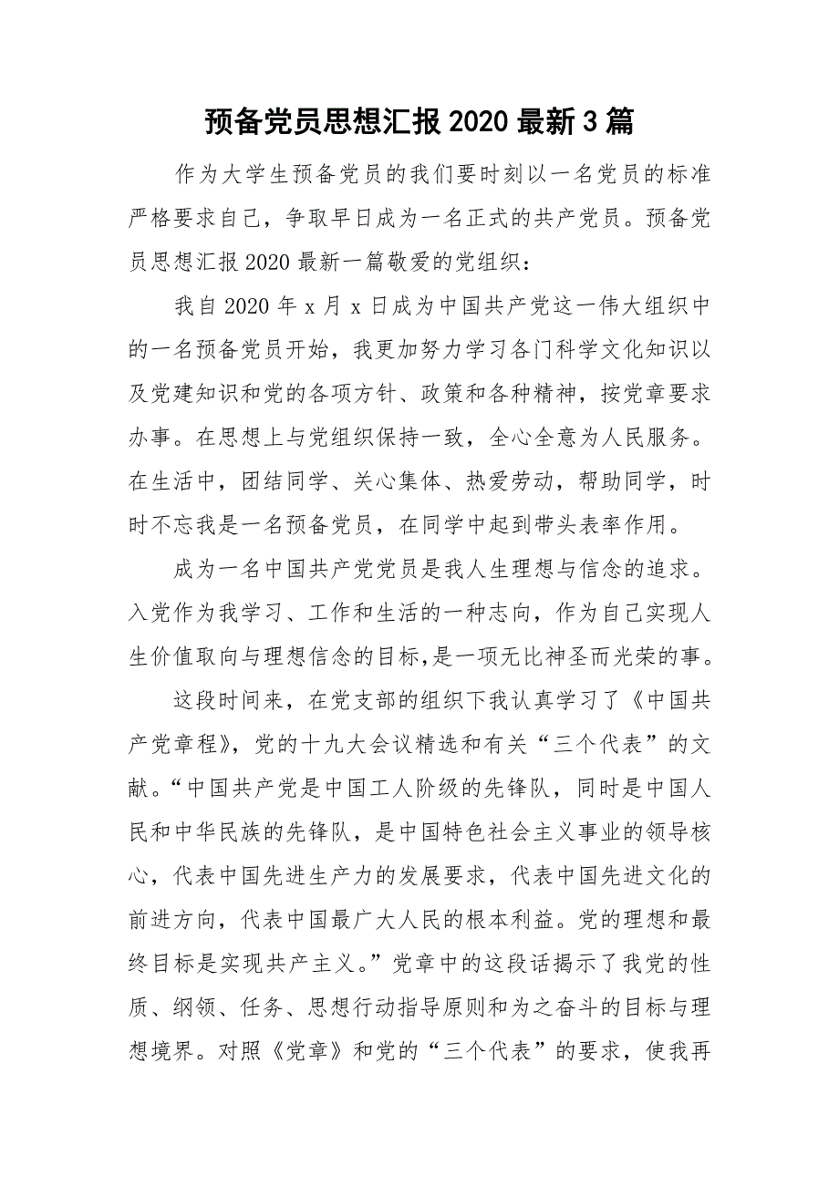 预备党员思想汇报2020最新3篇.doc_第1页