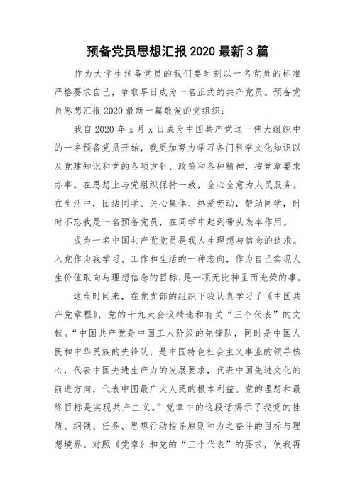 预备党员思想汇报2020最新3篇.doc