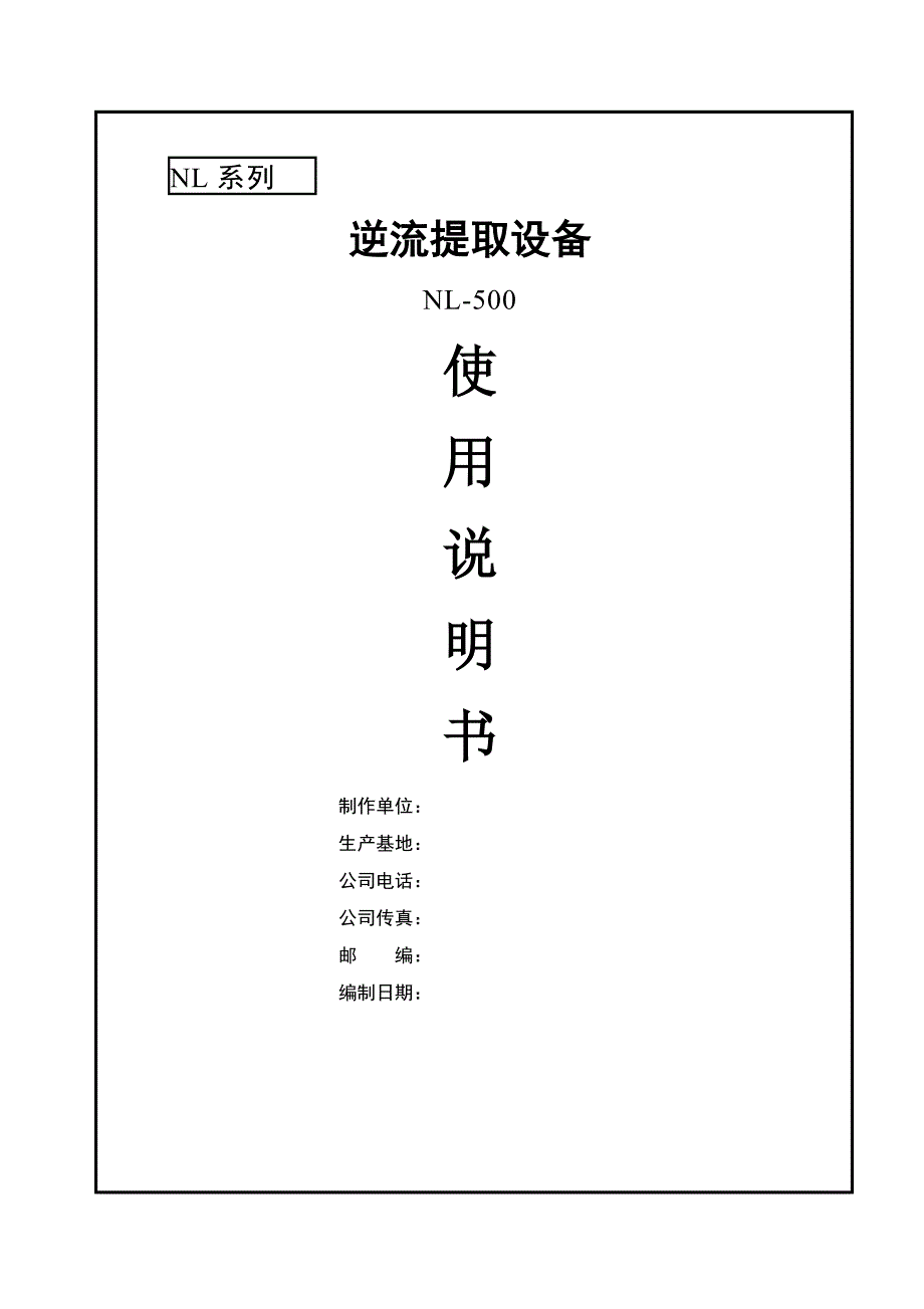 逆流提取机组使用说明书.doc_第1页