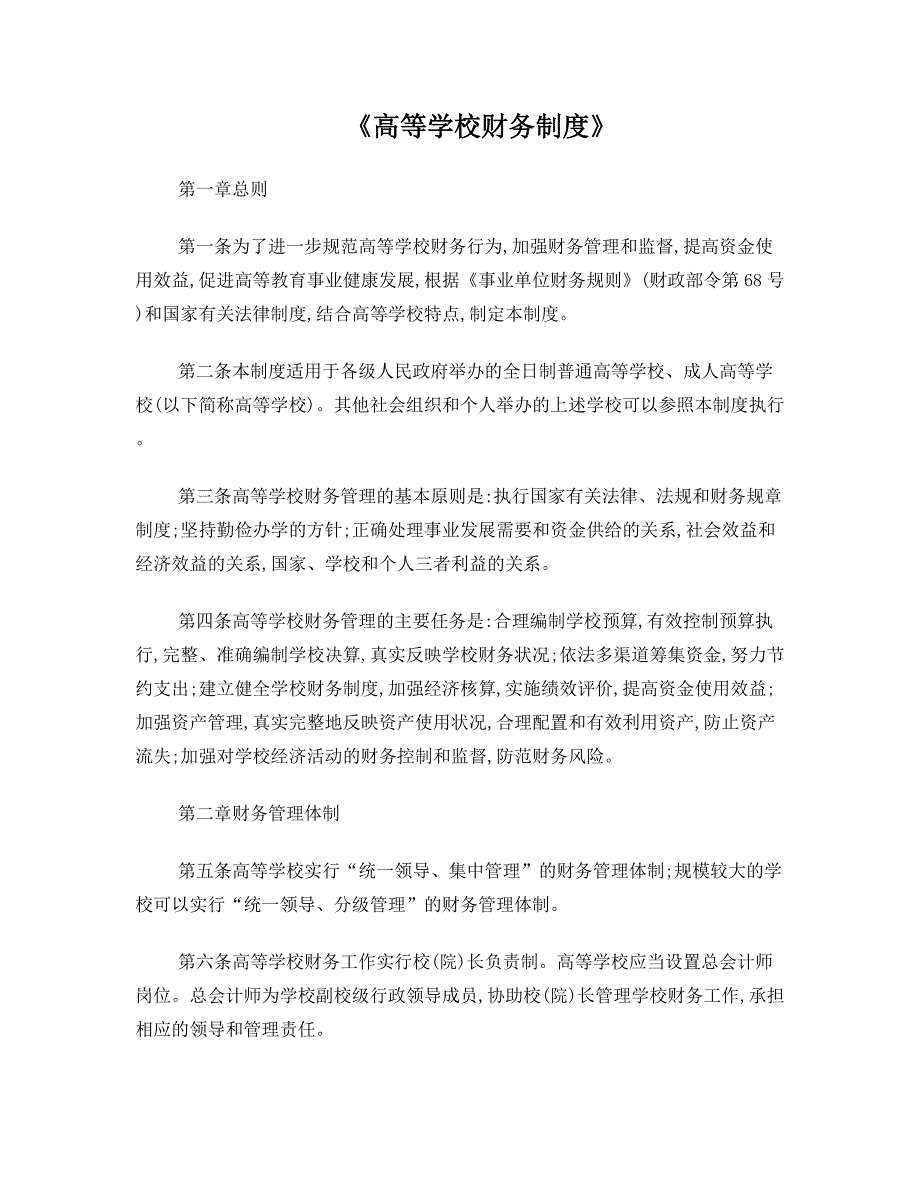 高等学校财务制度.doc_第1页