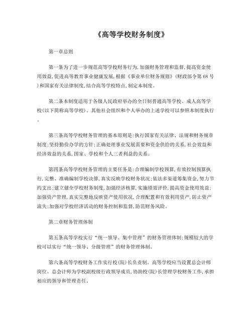高等学校财务制度.doc
