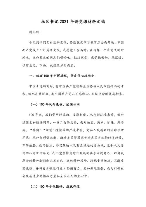 社区书记2021年讲党课材料文稿.docx