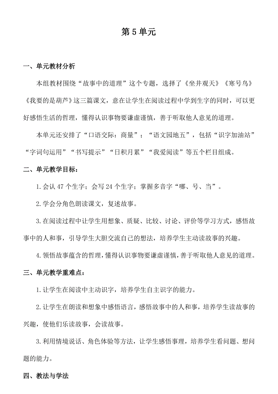 部编版二年级语文上册第单元教材分析及单元备课.docx_第1页