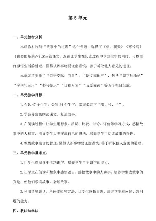 部编版二年级语文上册第单元教材分析及单元备课.docx