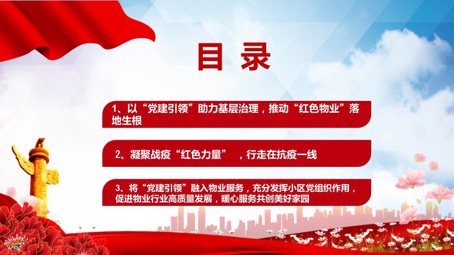 贯彻党建引领打造红色物业红色精美推动党建引领红色物业建设有效推动基层治理党课精品ppt.pptx_第3页