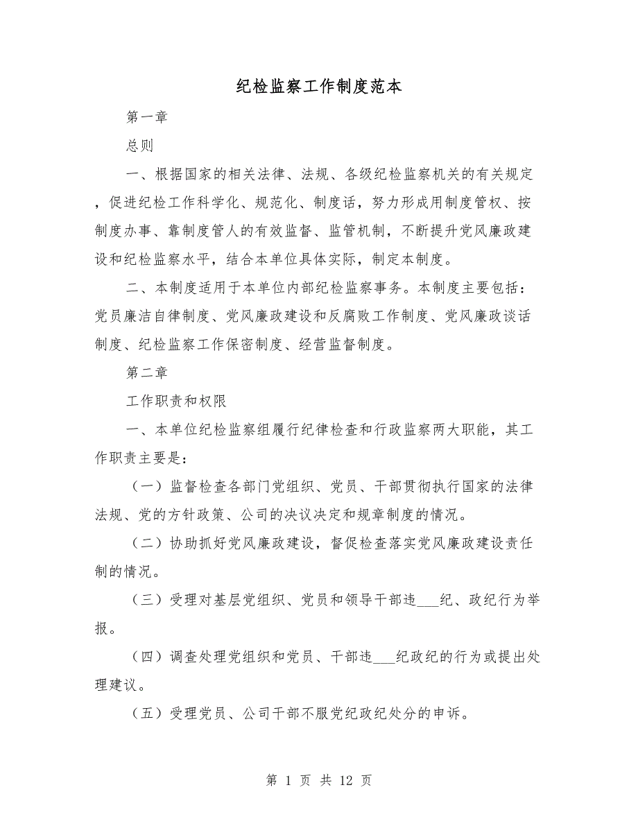纪检监察工作制度范本.doc_第1页
