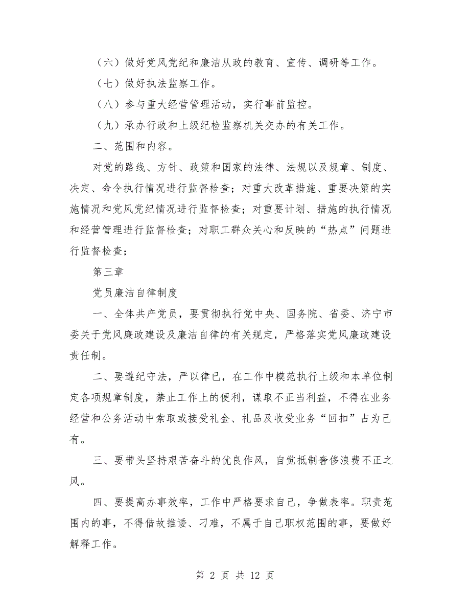 纪检监察工作制度范本.doc_第2页