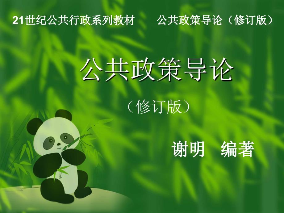 谢明公共政策导论修订版课堂ppt第七章政策评估.ppt_第1页