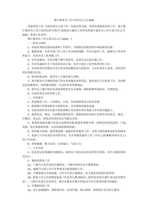 餐厅服务员工作计划书怎么写2020.docx