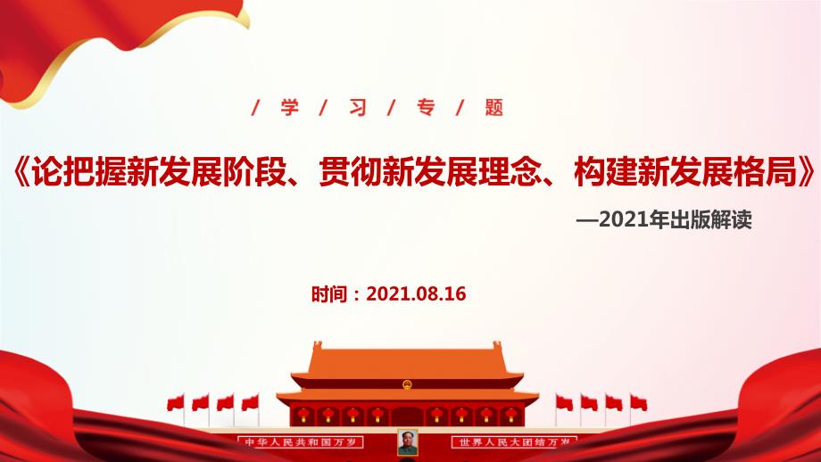 论把握新发展阶段贯彻新发展理念构建新发展格局学习PPT.ppt_第1页
