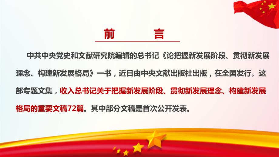 论把握新发展阶段贯彻新发展理念构建新发展格局学习PPT.ppt_第2页