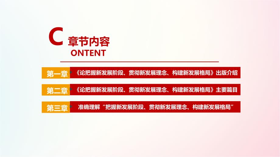 论把握新发展阶段贯彻新发展理念构建新发展格局学习PPT.ppt_第3页