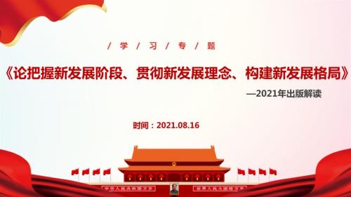 论把握新发展阶段贯彻新发展理念构建新发展格局学习PPT.ppt