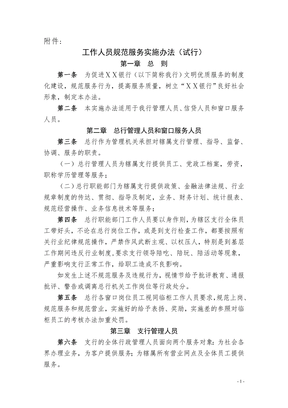 银行工作人员规范服务实施办法试行.doc_第1页