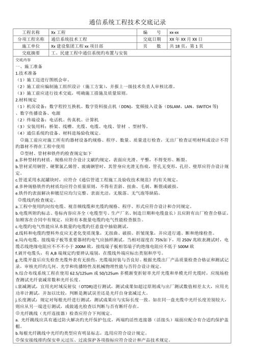 通信关键工程重点技术交底记录.doc