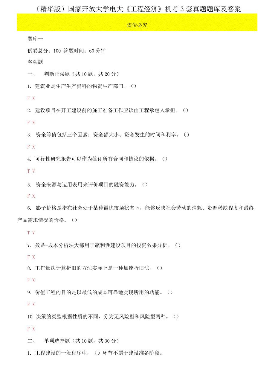 精华版国家开放大学电大工程经济机考3套真题题库及答案6.docx_第1页