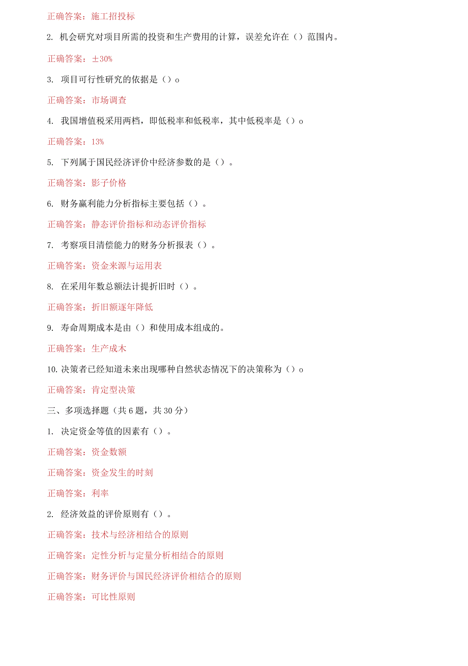 精华版国家开放大学电大工程经济机考3套真题题库及答案6.docx_第2页