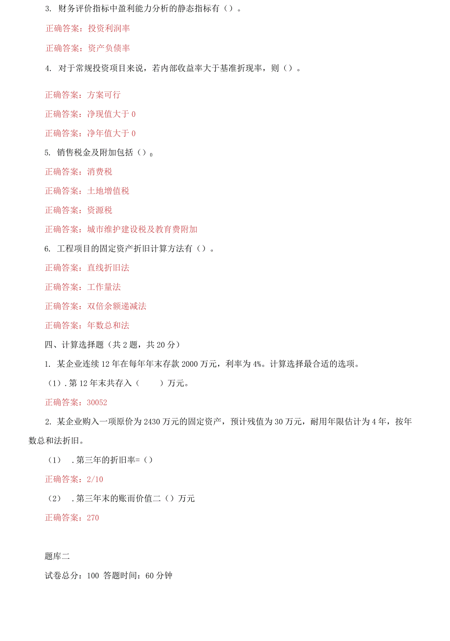 精华版国家开放大学电大工程经济机考3套真题题库及答案6.docx_第3页