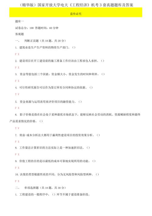 精华版国家开放大学电大工程经济机考3套真题题库及答案6.docx