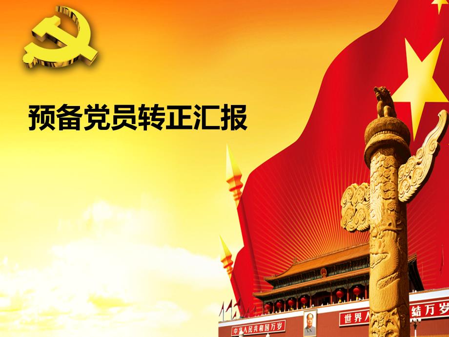 预备党员转正PPT最终版.ppt_第1页