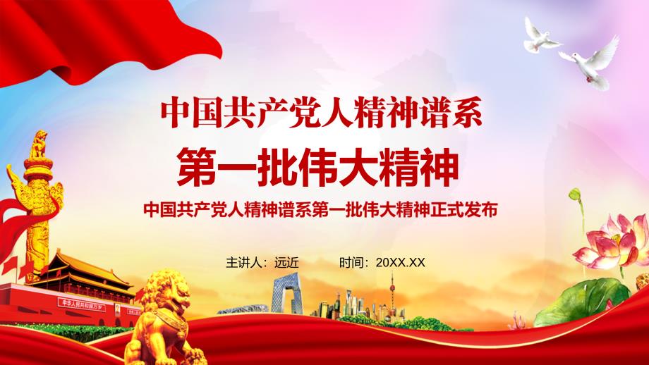 精细解读中国共产党人精神谱系第一批伟大精神介绍PPT授课资料.pptx_第1页