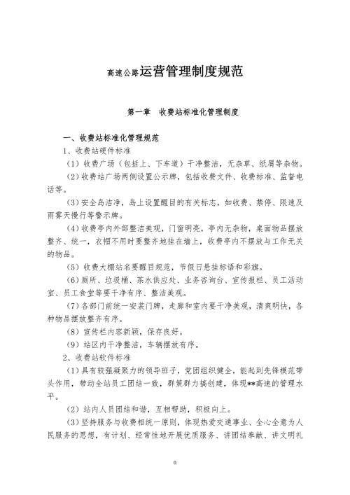 高速公路运营管理制度规范.doc