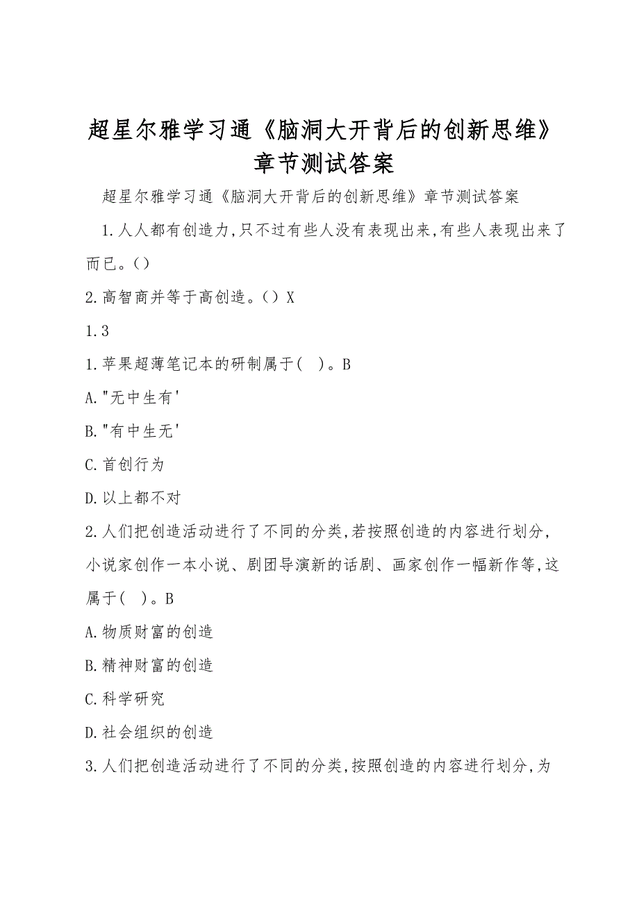 超星尔雅学习通脑洞大开背后的创新思维章节测试答案.doc_第1页