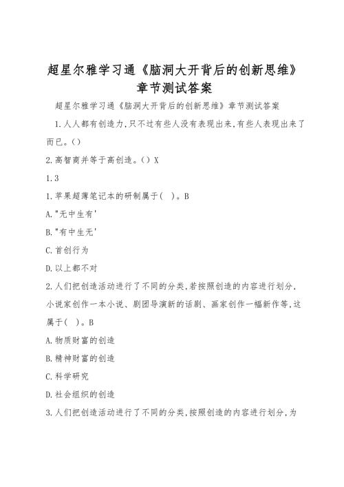超星尔雅学习通脑洞大开背后的创新思维章节测试答案.doc