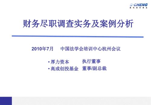 财务尽职调查实务及案例分析课件.ppt
