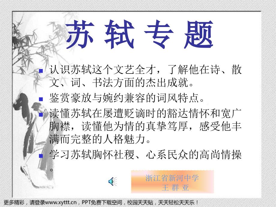 苏轼专题课件.ppt_第1页