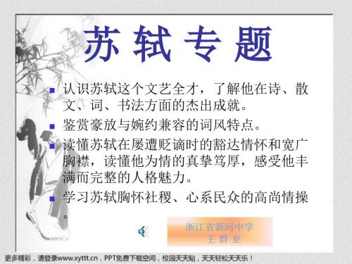 苏轼专题课件.ppt